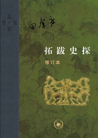 拓跋史探 (田余庆) (mobi+azw3+epub+pdf)