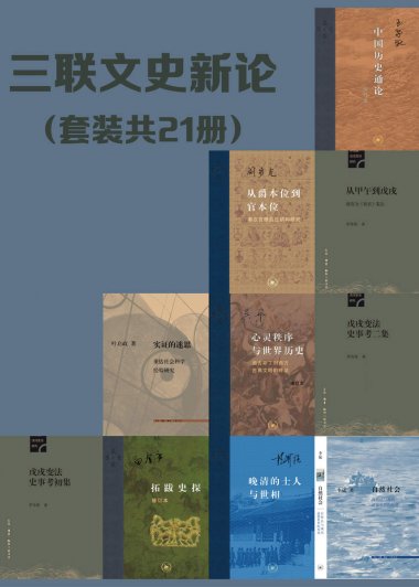 三联文史新论 (套装21册) (mobi+azw3+epub)