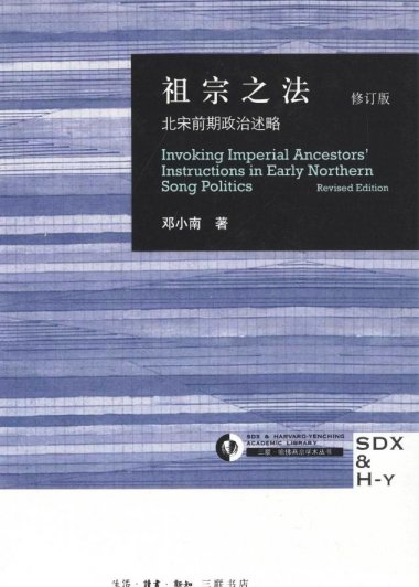 祖宗之法：北宋前期政治述略 (修订版) (邓小南) (pdf)