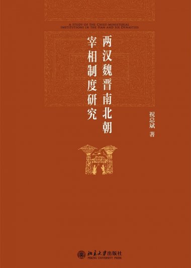 两汉魏晋南北朝宰相制度研究 (祝总斌) (mobi+azw3+epub+pdf)
