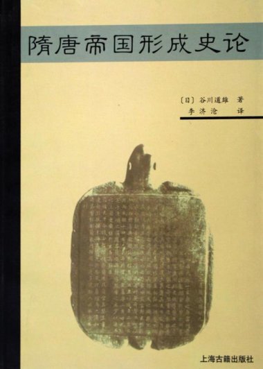 隋唐帝国形成史论 (谷川道雄) (pdf)