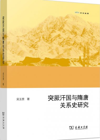 突厥汗国与隋唐关系史研究 (吴玉贵) (pdf)