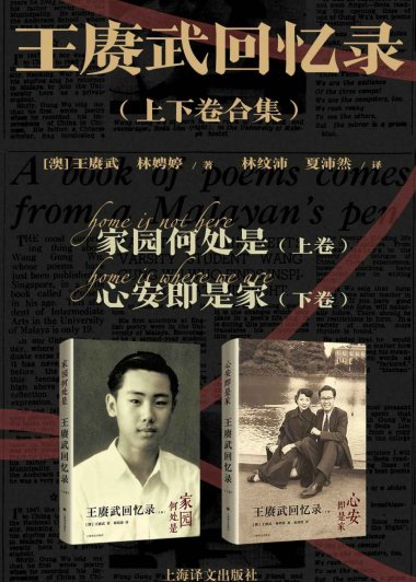 王赓武回忆录 (上下卷合集) (王賡武) (mobi+azw3+epub)