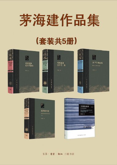 晚清史研究大家茅海建作品集 (套装共5册) (mobi+azw3+epub)
