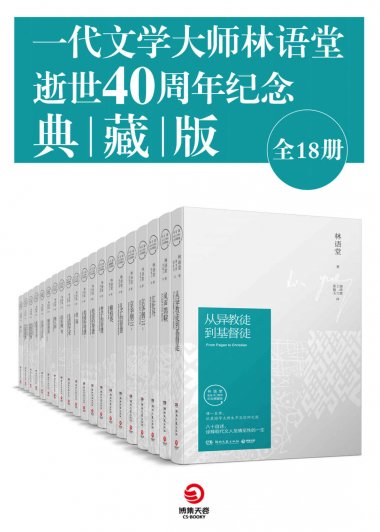 一代文学大师林语堂逝世40周年纪念典藏版 (全18册) (mobi+azw3+epub)