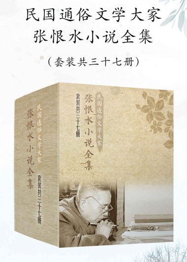 民国通俗文学大家张恨水小说全集套装 (共37册) (mobi+azw3+epub)