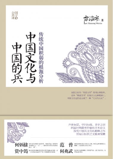 中国文化与中国的兵：传统中国积弱的根源分析 (雷海宗) (mobi+azw3+epub+pdf)