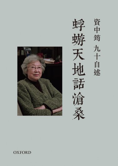 蜉蝣天地话沧桑：资中筠九十自述 (繁体) (pdf)