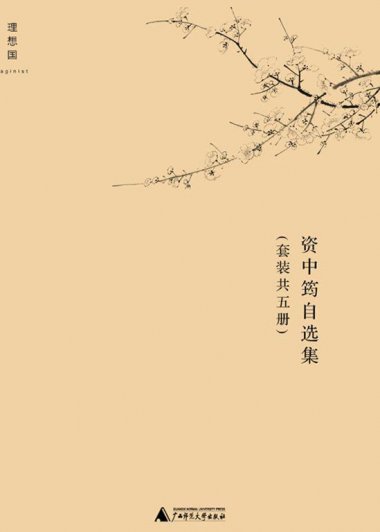 资中筠自选集 (套装共5册) (mobi+azw3+epub)