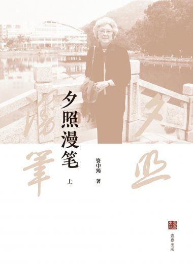 夕照漫笔 (上下册) (资中筠) (mobi+azw3+epub)