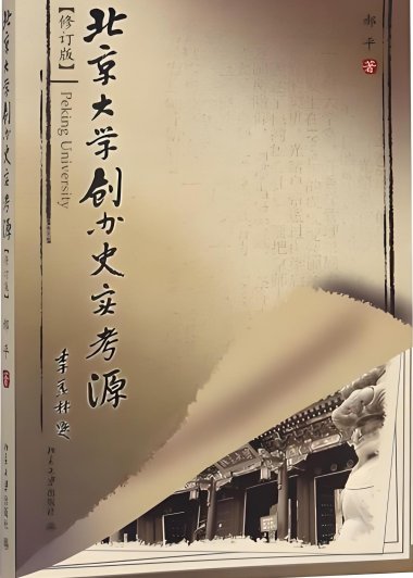 北京大学创办史实考源 (修订版) (郝平) (mobi+azw3+epub)