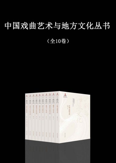中国戏曲艺术与地方文化丛书 (全10卷) (mobi+azw3+epub)