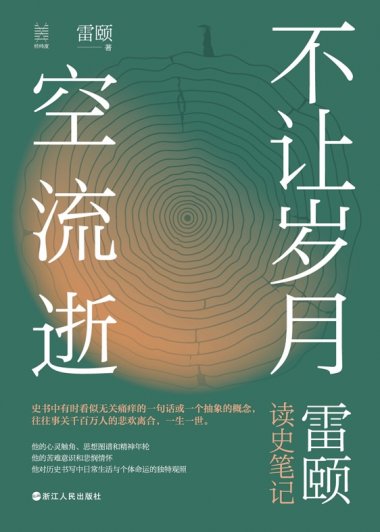 不让岁月空流逝：雷颐读史笔记 (mobi+azw3+epub)