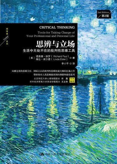 思辨与立场：生活中无处不在的批判性思维工具 (理查德·保罗／琳达·埃尔德) (mobi+azw3+epub)