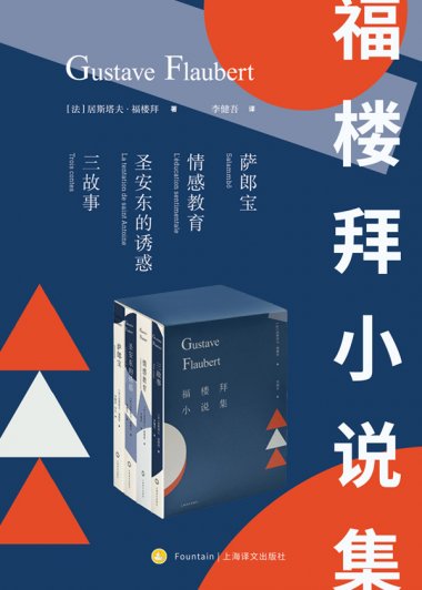 福楼拜小说集 (套装共4册) (mobi+azw3+epub)