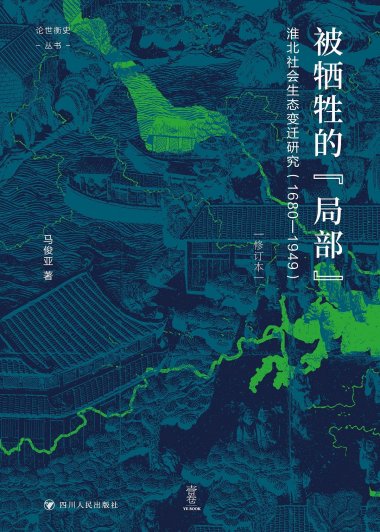 被牺牲的“局部”：淮北社会生态变迁研究 (1680-1949) (修订本) (马俊亚) (mobi+azw3+epub)