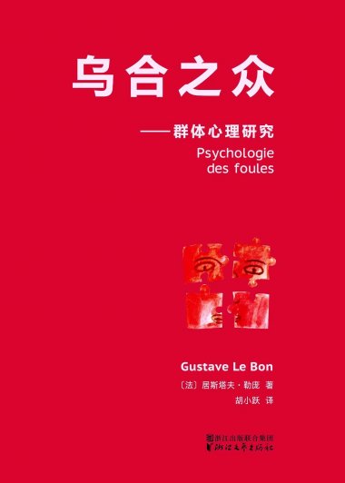 乌合之众：群体心理研究 (居斯塔夫·勒庞) (mobi+azw3+epub)