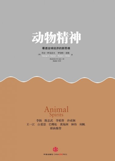 动物精神：看透全球经济的新思维 (罗伯特·希勒／乔治·阿克洛夫) (mobi+azw3+epub)