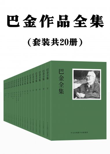 巴金作品全集：共20册 (mobi+azw3+epub)