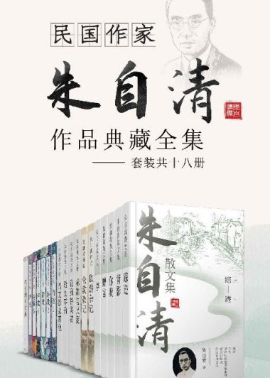 民国作家朱自清作品典藏全集 (套装共十六册) (mobi+azw3+epub)
