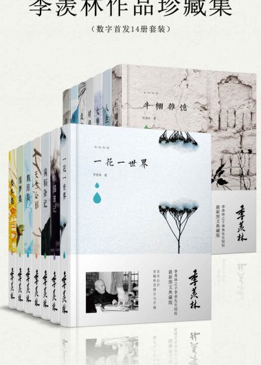 季羡林作品珍藏集 (数字首发14册套装) (mobi+azw3+epub)