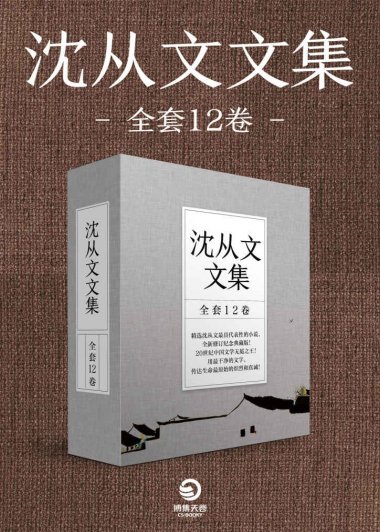 沈从文文集 (全套12卷) (沈从文) (mobi+azw3+epub)