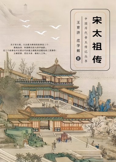 宋太祖传 (王育济／范学辉) (mobi+azw3+epub)