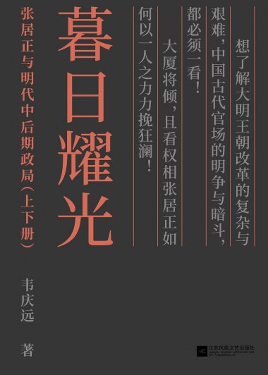 暮日耀光：张居正与明代中后期政局 (套装上下册) (韦庆远) (mobi+azw3+epub)