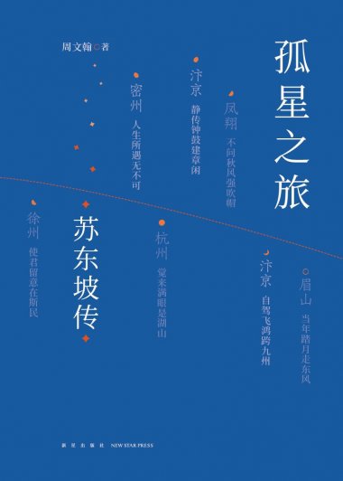 孤星之旅：苏东坡传 (周文翰) (pdf)
