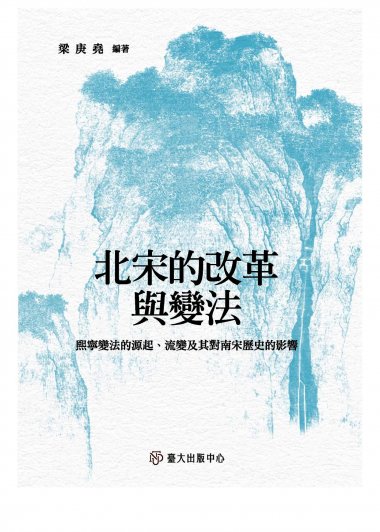 北宋的改革與變法：熙寧變法的源起、流變及其對南宋歷史的影響 (繁体) (梁庚堯) (mobi+azw3+epub)