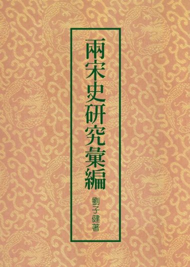 两宋史研究汇编 (繁体竖排) (刘子健) (pdf)