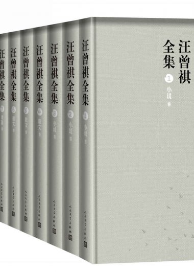 汪曾祺全集 (全12卷) (mobi+azw3+epub)