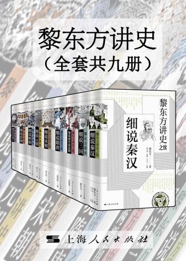 黎东方讲史 (套装共九册) (mobi+azw3+epub)