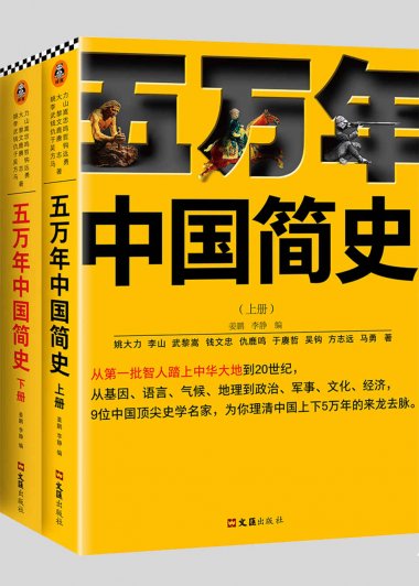 五万年中国简史 (全二册) (mobi+azw3+epub)