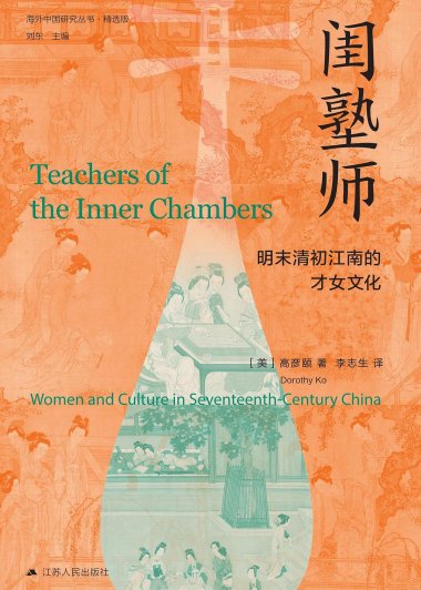 闺塾师：明末清初江南的才女文化 (高彦颐) (mobi+azw3+epub)