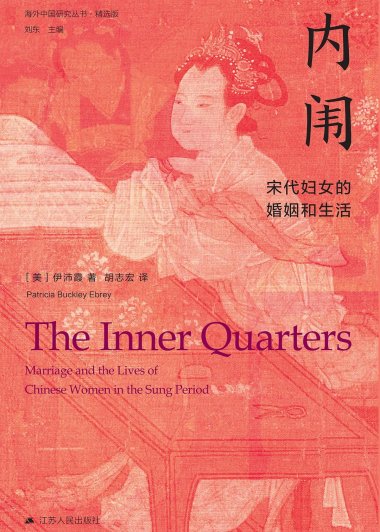 内闱：宋代妇女的婚姻和生活 (伊沛霞) (mobi+azw3+epub)