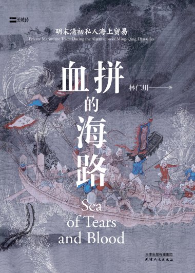 血拼的海路：明末清初私人海上贸易 (林仁川) (mobi+azw3+epub)