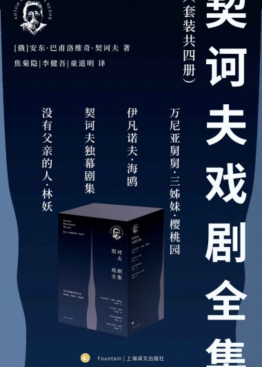 契诃夫戏剧全集 (套装共4册) (mobi+azw3+epub)