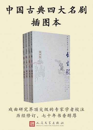 中国古典四大名剧插图本 (全四册) (mobi+azw3+epub)