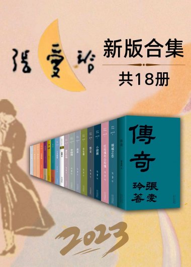 2023张爱玲全新版合集 (套装18册) (mobi+azw3+epub)