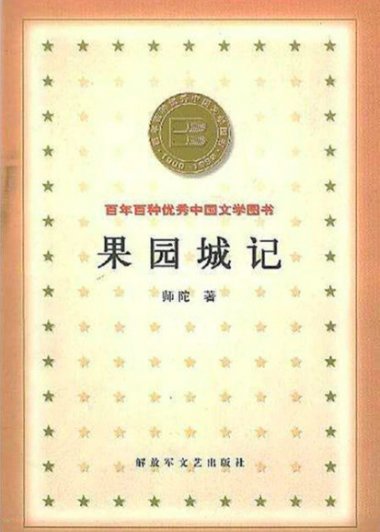 果园城记 (师陀) (mobi+azw3+epub)