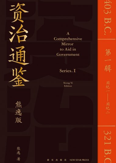 资治通鉴熊逸版 第1辑 (熊逸) (pdf)