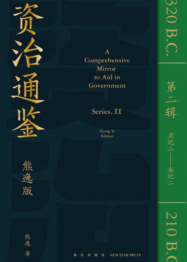 资治通鉴熊逸版 第2辑 (熊逸) (pdf)