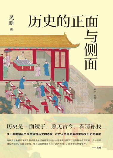 历史的正面与侧面 (吴晗) (mobi+azw3+epub)