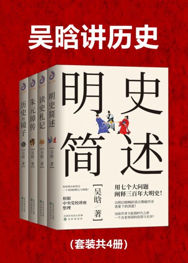 吴晗讲历史 (套装共4册) (mobi+azw3+epub)