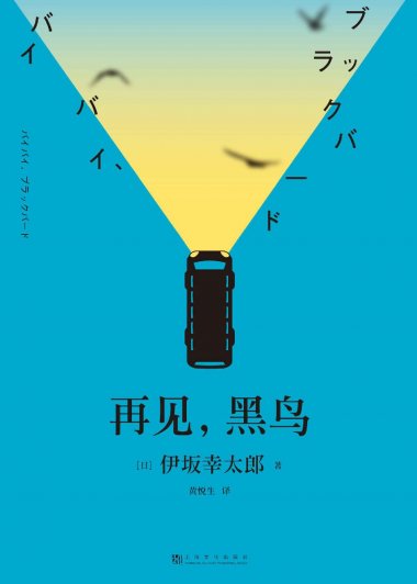 再见，黑鸟 (伊坂幸太郎) (mobi+azw3+epub)