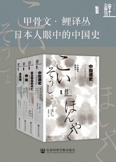 甲骨文 · 鲤译丛：日本人眼中的中国史 (全4册) (mobi+azw3+epub)