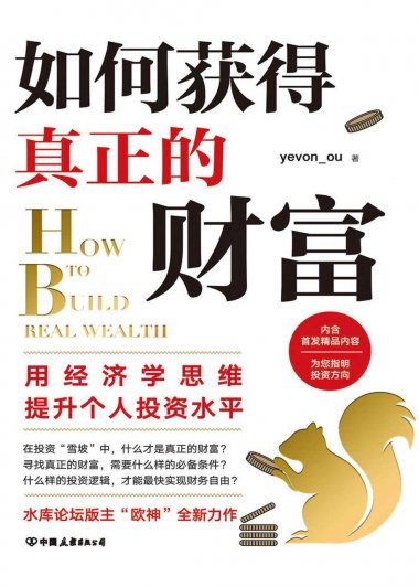 如何获得真正的财富 (yevon_ou) (mobi+azw3+epub)