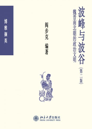 波峰与波谷：秦汉魏晋南北朝的政治文明 (阎步克) (mobi+azw3+epub)