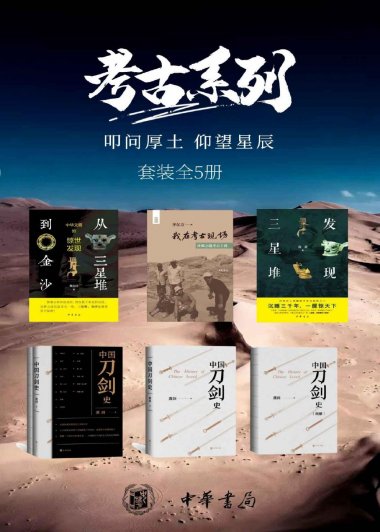 考古系列：叩问厚土，仰望星辰 (套装共5册) (pdf)